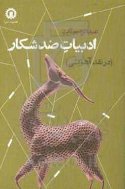 ادبیات ضد شکار (در نقد آهوکشی)