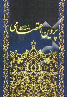 دیوان اشعار پروین اعتصامی