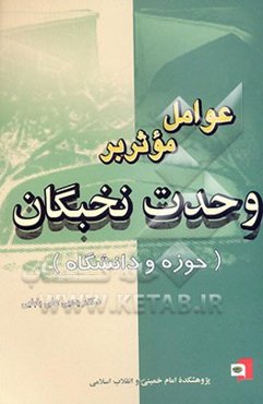عوامل موثر بر وحدت نخبگان (حوزه و دانشگاه)