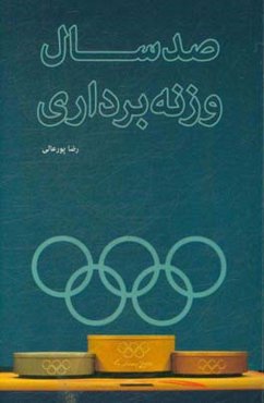 صد سال وزنه‌برداری