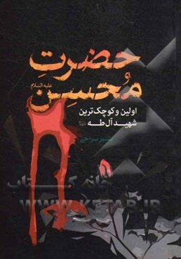 حضرت محسن (ع): اولین و کوچک‌ترین شهید آل طه (ع)
