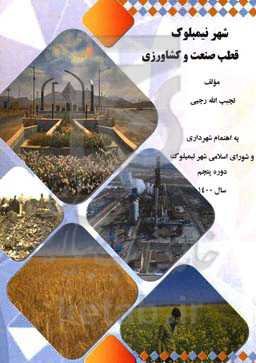 شهر نیمبلوک قطب صنعت و کشاورزی