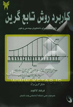 کاربرد روش تابع گرین (برای دانشجویان مهندسی و علوم)