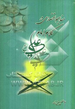 مفاهیم اقتصادی در کلام امام علی (ع)