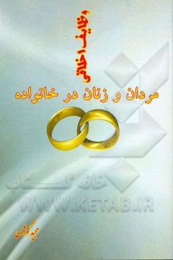 وظایف اخلاقی مردان و زنان در خانواده