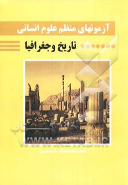 آزمونهای منظم علوم انسانی: تاریخ و جغرافیا