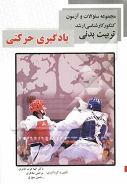 مجموعه سئوال‌های کارشناسی ارشد تربیت بدنی: یادگیری حرکتی