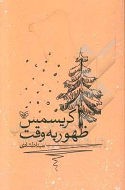 ظهور به وقت کریسمس: به همراه دو نمایش‌نامه کوتاه و یک مجلس‌نامه برای نقالی
