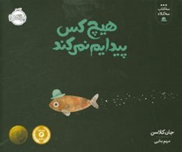 هیچ کس پیدایم نمی‌کند