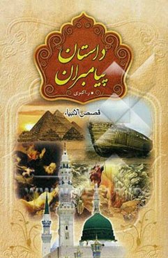 داستان پیامبران: گنجینه‌های خلقت