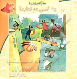 چه کسی دم ندارد؟