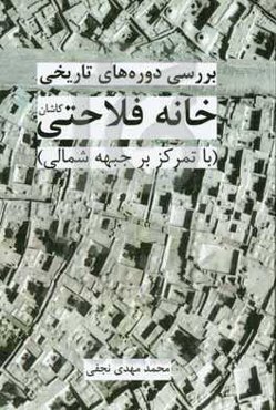 بررسی دوره‌های تاریخی خانه فلاحتی کاشان (با تمرکز بر دوره‌های تاریخی جبهه‌ی شمال)