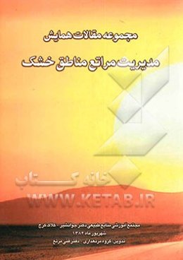 مجموعه مقالات همایش مدیریت مراتع مناطق خشک