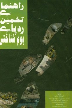 راهنمای تخمین ردپای بوم‌شناختی