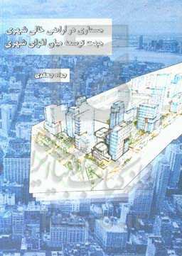 جستاری در اراضی خالی شهری جهت توسعه میان افزای شهری