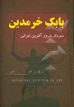 بابک خرمدین