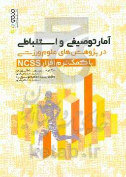 آمار توصیفی و استنباطی در پژوهش‌های علوم ورزشی با کمک نرم افزار NCSS