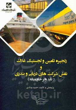 زنجیره تامین و لجستیک غلات و نقش شرکت‌های دریایی و بندری (تاید واتر خاورمیانه)