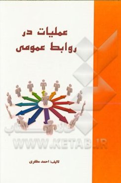 عملیات در روابط عمومی