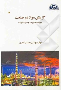 گزینش مواد در صنعت به ویژه در صنایع نفت و تاسیسات وابسته