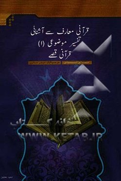 قرآنی معارف سی آشنائی تفسیر موضوعی (1): قرآنی قصی