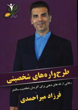 طرح‌واره‌های شخصیتی: رهایی از تله‌های ذهنی برای آفرینش شخصیت سالم‌تر