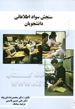 سنجش سواد اطلاعاتی دانشجویان