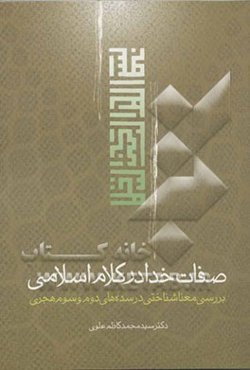 صفات خدا در کلام اسلامی: بررسی معناشناختی صفات در سده‌های دوم و سوم هجری
