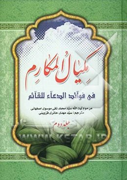 مکیال المکارم