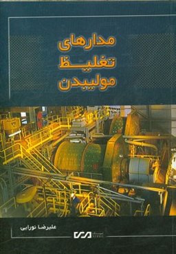 مدارهای تغلیظ مولیبدن