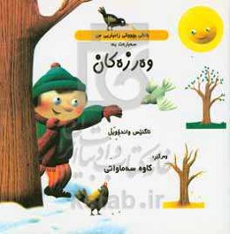 بانگی بچووکی زانیاریی من سه‌بارت به: وه‌رزه‌کان