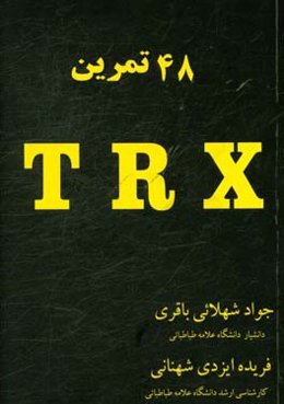 48 تمرین TRX