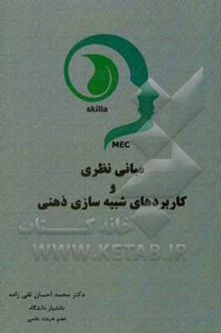 مبانی نظری و کاربردهای شبیه‌سازی ذهنی