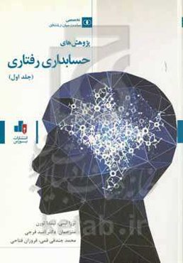 پژوهش‌های حسابداری رفتاری