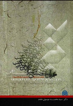 جریان‌شناسی سیره‌پژوهی در غرب با تاکید بر دیدگاه‌های ویلیام منتگمری‌وات