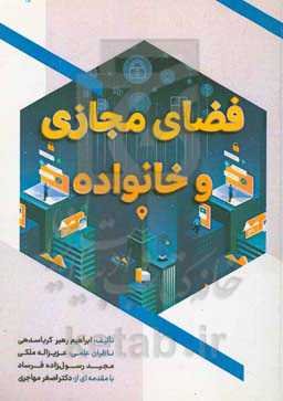 فضای مجازی و خانواده