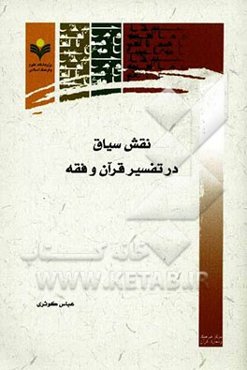 نقش سیاق در تفسیر قرآن و فقه