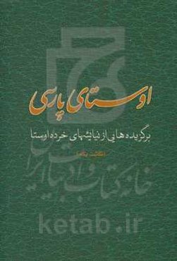 اوستای پارسی: برگزیده‌هایی از نیایشهای خرده اوستا (نگاشت یکم)