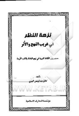 ن‍زه‍ه‌ ال‍ن‍ظر ف‍ی‌ غ‍ری‍ب‌ ال‍ن‍ه‍ج‌ و الاث‍ر: م‍ع‍ج‍م‌ ی‍ب‍ی‍ن‌ الال‍ف‍اظ ال‍غ‍رب‍ی‍ه‌ ف‍ی‌ ن‍ه‍ج‌‌ال‍ب‍لاغ‍ه‌ و ال‍ک‍ت‍ب‌ الارب‍ع‍ه‌