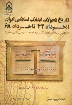 تاریخ تحولات انقلاب اسلامی ایران از خرداد 42 تا خرداد 68 (تحلیلی بر تجارب نهضت ایران، رهنامه جنبش‌های آزادی‌بخش)