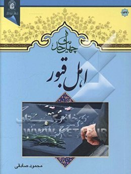 چهل حدیث اهل قبور