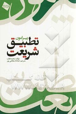 پیرامون تطبیق شریعت