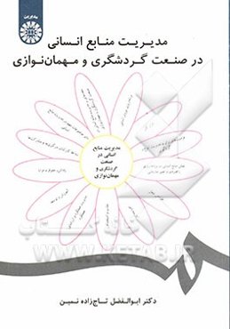 مدیریت منابع انسانی در صنعت گردشگری و مهمان‌نوازی