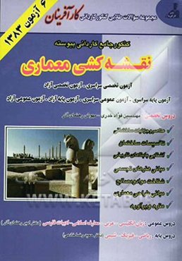 مجموعه سوالات طلایی کارآفرینان: کنکور کاردانی پیوسته نقشه‌کشی معماری 1383 سراسری - آزاد با پاسخ‌های تشریحی ...