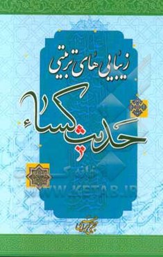 زیبایی‌های تربیتی حدیث کساء