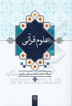 علوم قرآنی