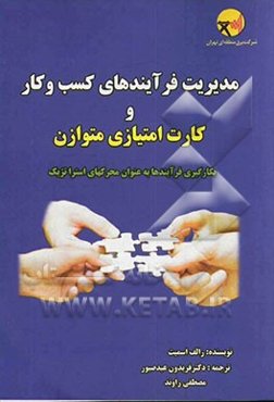 مدیریت فرآیند کسب و کار و کارت امتیازی متوازن: بکارگیری فرآیندها به عنوان محرک‌های استراتژیک