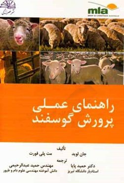 راهنمای عملی پرورش گوسفند