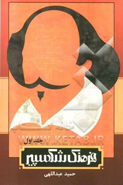 فرهنگ شکسپیر