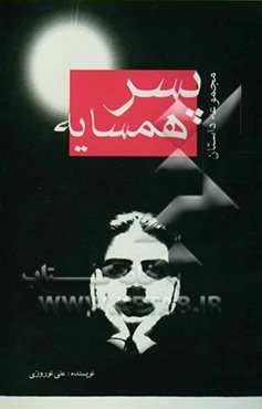 پسر همسایه (مجموعه داستان)